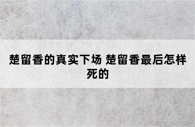 楚留香的真实下场 楚留香最后怎样死的